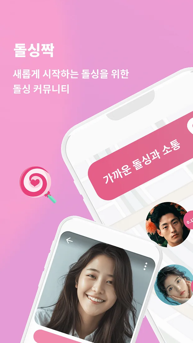 돌싱짝 앱 화면 - 돌싱짝