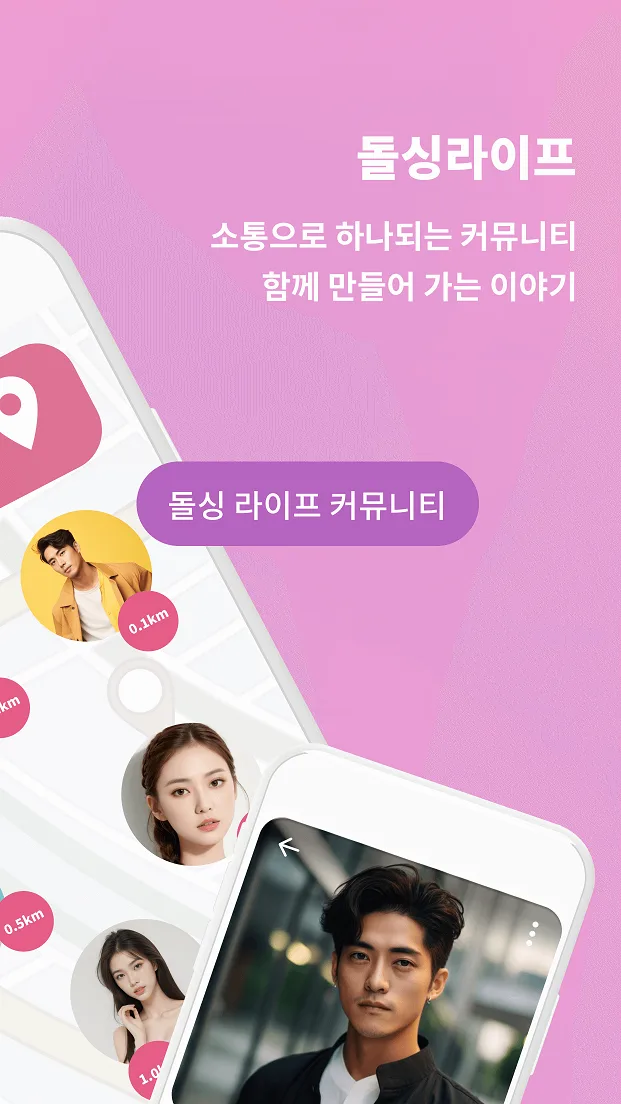 돌싱짝 앱 화면 - 돌싱 라이프