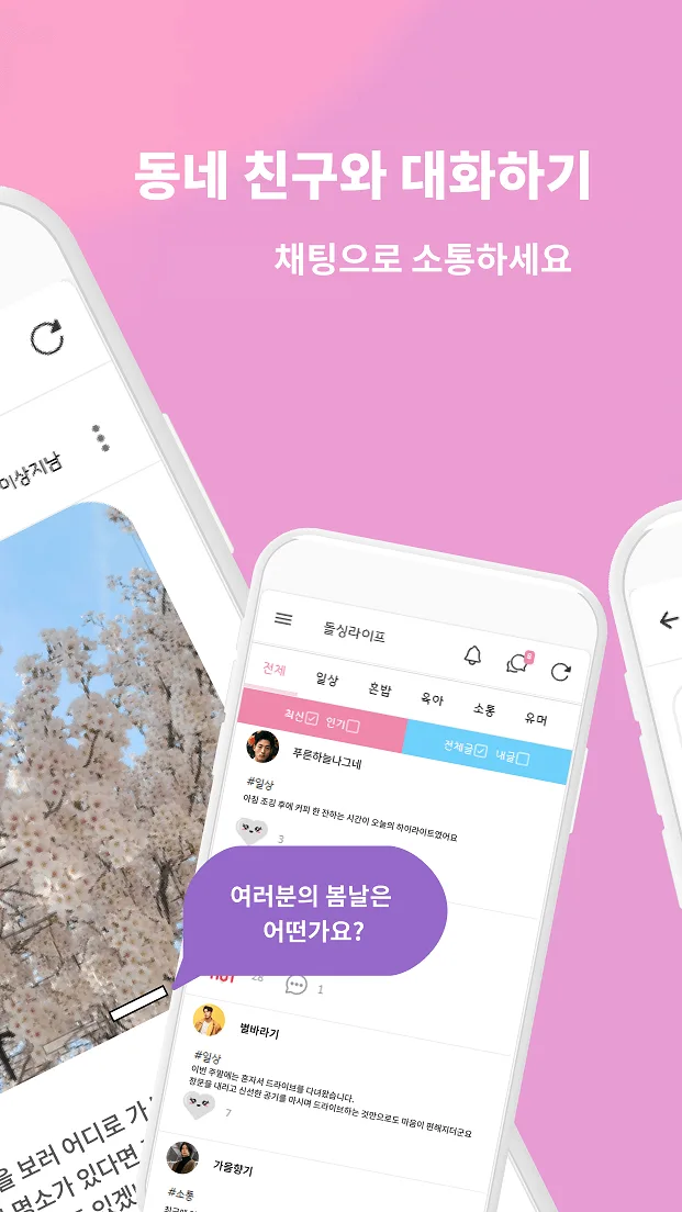 돌싱짝 앱 화면 - 동네 친구와 대화