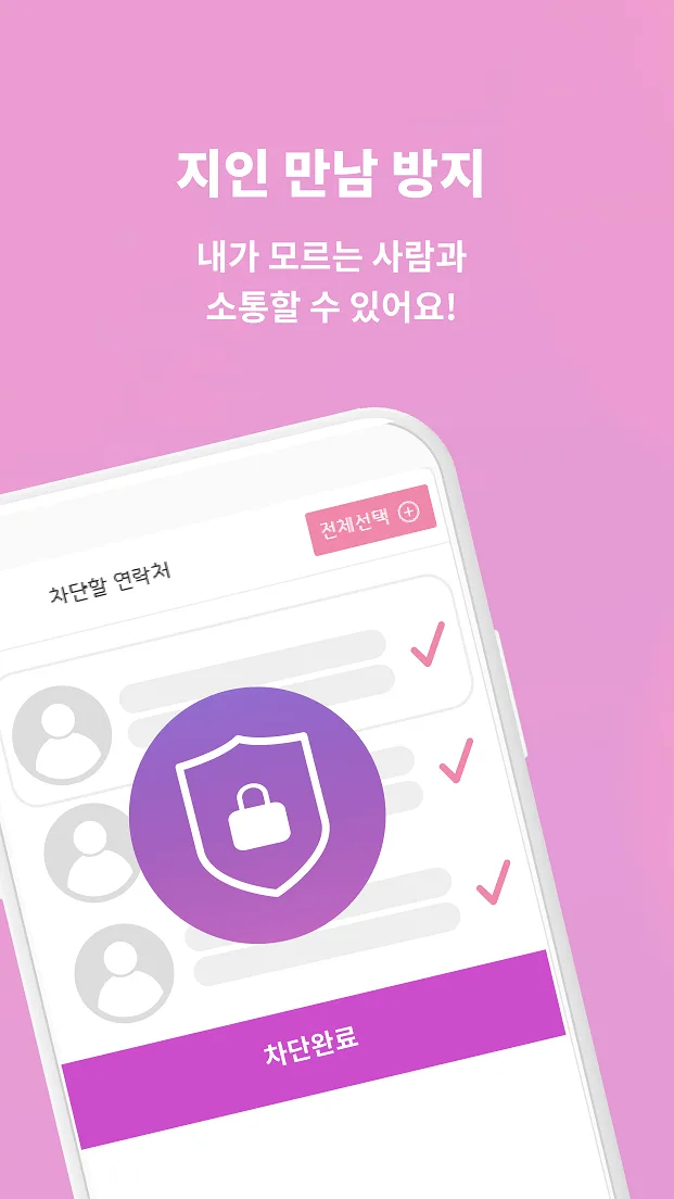 돌싱짝 앱 화면 - 지인 만남 방지